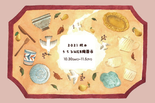 This year's pottery market is also available online! [Online Pottery Market] Summary of events held in various places