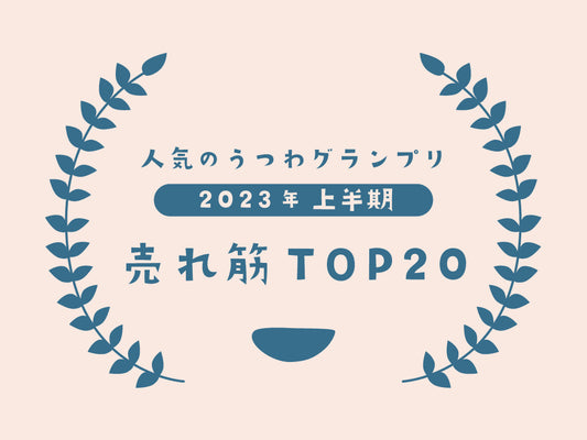 [Best selling ranking for the first half of 2023] Top 20 popular Japanese tableware in Uchiru