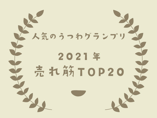 [2021 best selling ranking] Top 20 popular Japanese tableware in Uchiru